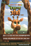 포천문화재단,웰메이드 어린이 뮤지컬 목 짧은 기린 지피 개최