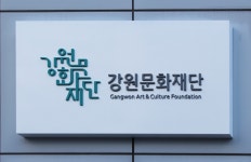 강원문화재단, 새로운 CI 공개 뿌리 깊은 강원의 문화, 세상으로 뻗어 나가다
