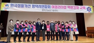 평택시, 생활개선회 여성지도자 리더십 역량 강화교육