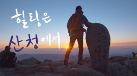 지리산 청정골 산청서 한 달 살아볼까요?