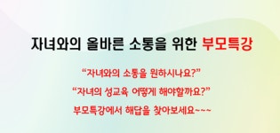 양양군 가족센터, 자녀와 소통 부모 특강 진행