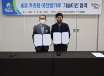 이천시농업기술센터, 베이커리용 이천 쌀가루 제조기술 이전 협약
