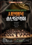 속초문화예술회관, 12월 18일 시민행복 송년음악회 개최