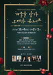 양주시, 옥정호수도서관 사계절 인문학 겨울을 담다, 오페라 콘서트 개최