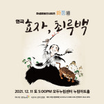 화성시문화재단, 화성예술인시리즈1 화통 마지막 공연 연극-효자, 최루백 선보여