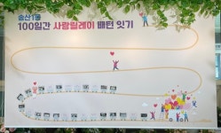 의정부시 송산1동, 100일간 사랑릴레이 배턴 잇기 순항 중