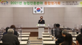이천시, 2021년 농업진흥사업 종합평가회 개최
