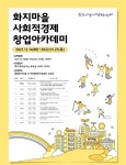철원군, 화지마을 사회적경제 창업아카데미 참여자 모집