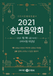 구리시, 2021년 한해 마무리 송년음악회 개최