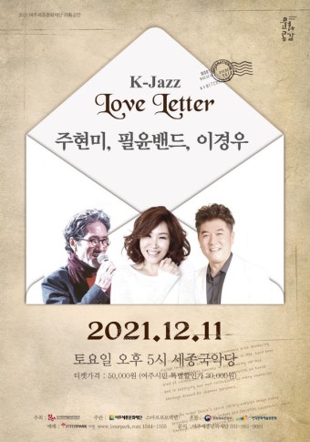 여주세종문화재단, '주현미, 필윤밴드, 이경우의 K-jazz 러브레터' 선보여