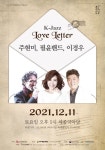 여주세종문화재단, 주현미, 필윤밴드, 이경우의 K-jazz 러브레터 선보여