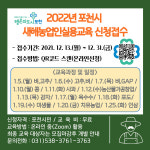 포천시, 2022년 새해농업인 실용교육 수강생 모집