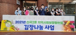 의정부시 신곡2동지역사회보장협의체, 취약가구 김장나눔 행사 진행