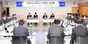 파주시, 기업하기 좋은 도시 2021년 기업인 간담회 개최