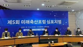 농협, 제5회 미래축산포럼 심포지엄 개최