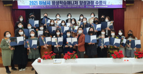 하남시, 2021 평생학습매니저 양성과정 수료식 개최