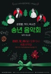 여주세종문화재단, 윤형렬, 카이, 박소연의 송년음악회 with 장소영 선보여
