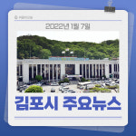 [카드뉴스] 경기 김포시 주요 뉴스 (1월 7일)