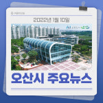 [카드뉴스] 경기 오산시 주요 뉴스 (1월 10일)
