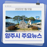 [카드뉴스] 경기 양주시 주요 뉴스 (1월 10일)