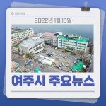 [카드뉴스] 경기 여주시 주요 뉴스 (1월 10일)