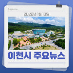 [카드뉴스] 경기 이천시 주요 뉴스 (1월 10일)