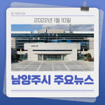 [카드뉴스] 경기 남양주시 주요 뉴스 (1월 10일)