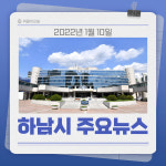 [카드뉴스] 경기 하남시 주요 뉴스 (1월 10일)
