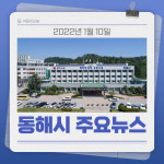 [카드뉴스] 강원 동해시 주요 뉴스 (1월 10일)