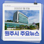 [카드뉴스] 강원 원주시 주요 뉴스 (1월 10일)