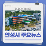 [카드뉴스] 경기 안성시 주요 뉴스 (1월 11일)