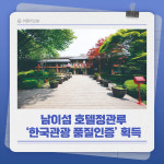 [카드뉴스] 대한민국 대표관광지 남이섬 호텔정관루 한국관광 품질인증 획득