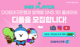 DGB대구은행,  SNS 홍보단 디플 모집