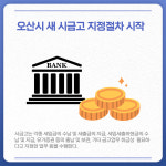 [카드뉴스] 경기 오산시 주요 뉴스 (1월 20일)