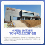 [카드뉴스] 경기 오산시 주요 뉴스 (1월 28일)