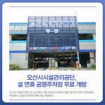 [카드뉴스] 경기 오산시 주요 뉴스 (1월 28일)