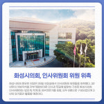 [카드뉴스] 경기 화성시 주요뉴스 (1월 28일)