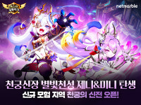 넷마블, 몬스터길들이기 천궁신장 업데이트 실시