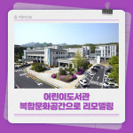 [카드뉴스] 의정부시, 어린이도서관을 복합문화공간으로 리모델링