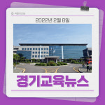 [카드뉴스] 경기도교육청 뉴스 (2월 8일)