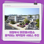 [카드뉴스] 의정부시 맑은물사업소, 움직이는 계약업무 서비스 추진