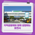 [카드뉴스] 지역공동체와 함께 성장하는 포천