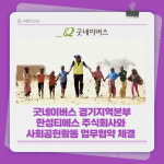 [카드뉴스] 굿네이버스 경기지역본부-한성티에스(주), 사회공헌활동 업무협약 체결