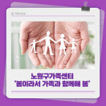 [카드뉴스] 노원구가족센터, 한부모 가족 요리활동 패밀리 셰프 운영