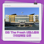 [카드뉴스] 구리시, GS The Fresh 내일스토어 구리갈매점 오픈