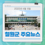 [카드뉴스] 강원 철원군 주요뉴스 (4월 6일)