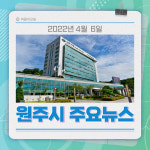 [카드뉴스] 강원 원주시 주요뉴스 (4월 6일)
