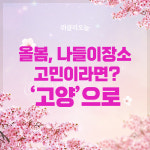 [카드뉴스] 올봄, 나들이장소 고민이라면 고양으로