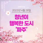 [기획] 청년이 행복한 도시, 파주