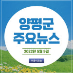 [카드뉴스] 경기 양평군 주요뉴스 (5월 9일)